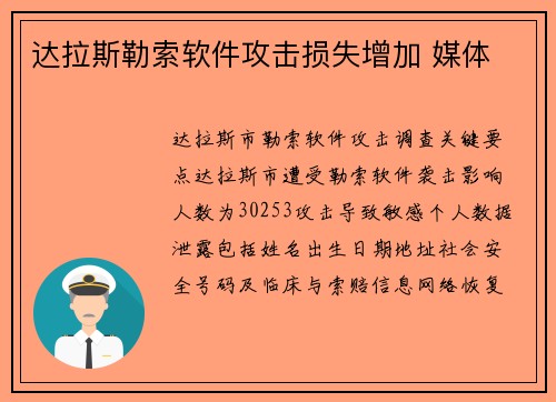 达拉斯勒索软件攻击损失增加 媒体