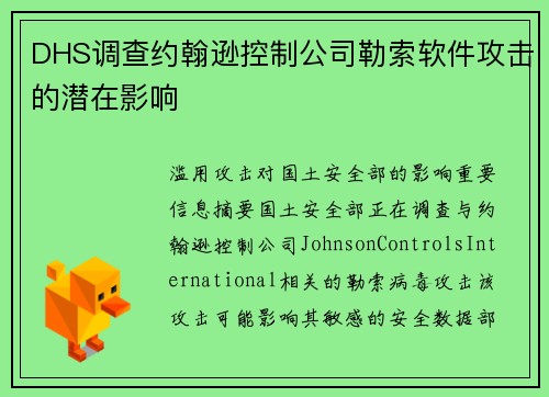 DHS调查约翰逊控制公司勒索软件攻击的潜在影响 