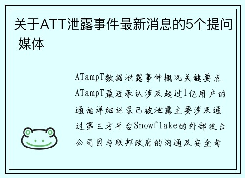 关于ATT泄露事件最新消息的5个提问 媒体