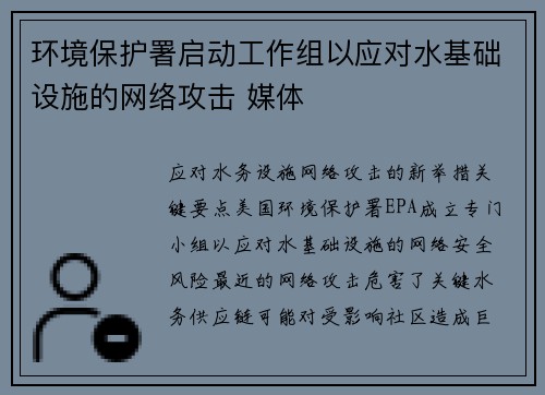 环境保护署启动工作组以应对水基础设施的网络攻击 媒体