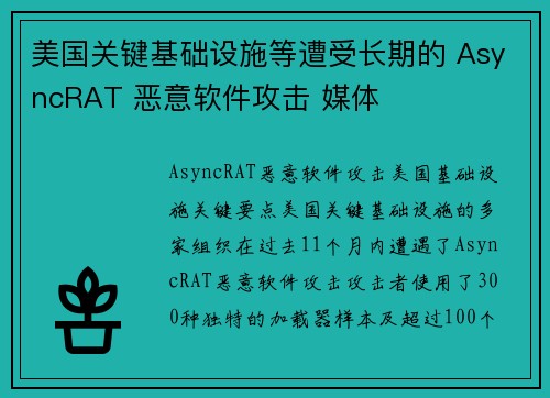 美国关键基础设施等遭受长期的 AsyncRAT 恶意软件攻击 媒体