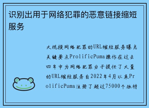 识别出用于网络犯罪的恶意链接缩短服务 