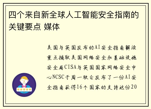 四个来自新全球人工智能安全指南的关键要点 媒体