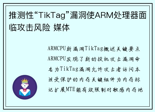 推测性“TikTag”漏洞使ARM处理器面临攻击风险 媒体