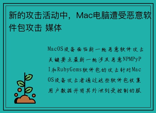 新的攻击活动中，Mac电脑遭受恶意软件包攻击 媒体