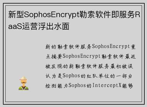 新型SophosEncrypt勒索软件即服务RaaS运营浮出水面 