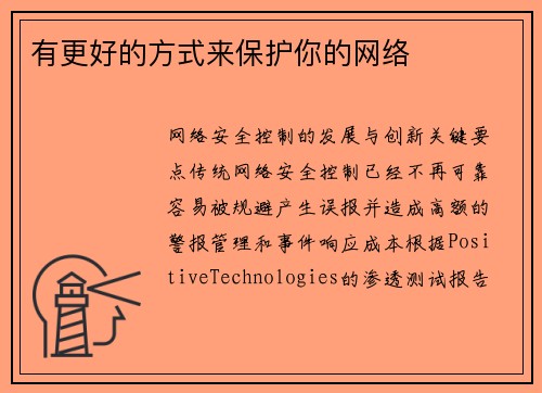 有更好的方式来保护你的网络 