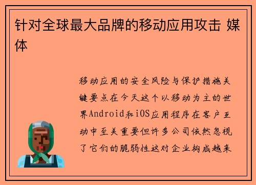 针对全球最大品牌的移动应用攻击 媒体