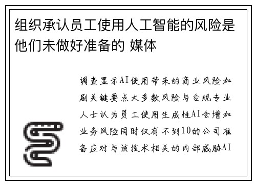 组织承认员工使用人工智能的风险是他们未做好准备的 媒体