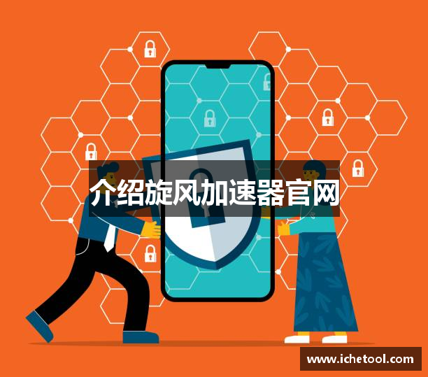 介绍旋风加速器官网