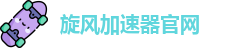 旋风加速器ios版 - 便捷安全的加速神器